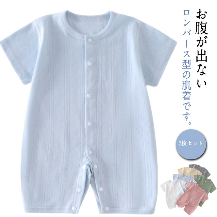 2枚セット 夏 コットン やわらか 男の子 新生児 通気 ロンパース 全開き 子供服 かわいい ボディスーツ 薄手 ベビー服 メッシュ 夏 さらさら 女の子 キッズ服 インナー パジャマ 赤ちゃん 幼児 肌着 半袖 通園 59 66 73 80 90 春 夏服 退院着 出産祝い カバーオール