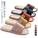 2足セット スリッパ 室内 ルームシューズ 来客用 麻 夏用 春夏用 レディース メンズ ルームシューズ 春 夏 秋 冬 洗える 大きいサイズ 静音 おしゃれ ...