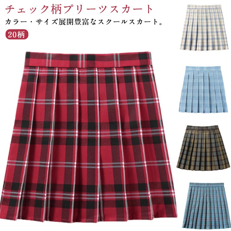 制服 スカート プリーツスカート スクールスカート チェック スクール 制服 中学校 中学生 女子高校 タータンチェック キッズ 高校生 制服スカート 子供服 キッズ服 女の子 文化祭 発表会 お受験 通学 140cm 150cm XS-5L