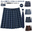 制服 スカート 2点(プリーツスカート+ネクタイ) スクールスカート チェック スクール 制服 中学校 中学生 女子高校 タータンチェック キッズ 高校生 制服...