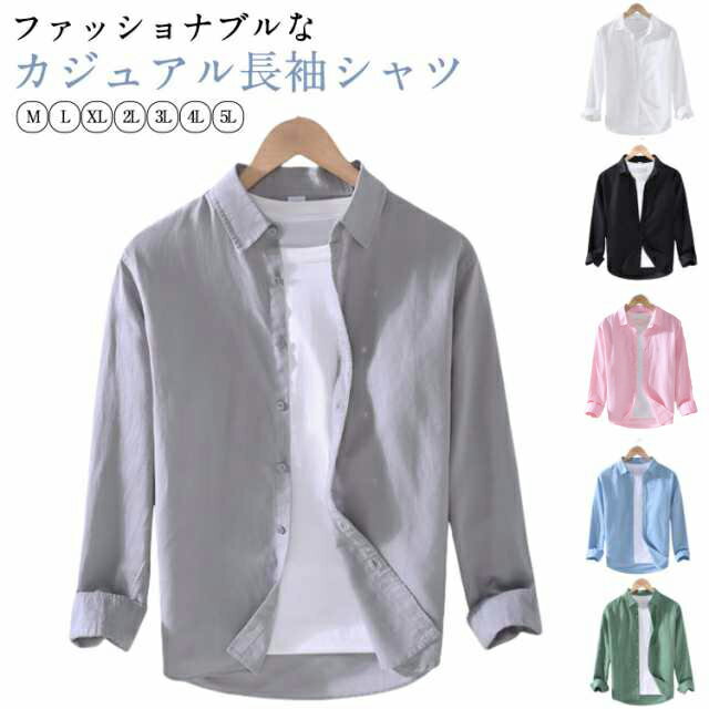 ファッショナブルなカジュアル長袖シャツ一年中着られるコットンリネンのシャツシンプルで心地よい文学的なスタイルビジネスカジュアルな襟スタイル、エレガントでシンプル、快適でスタイリッシュな着用感樹脂ボタンで着脱も簡単裾はアークデザインを採用 サイズ M L XL 2L 3L 4L サイズについての説明 写真通り※サイズ表の実寸法は商品によって1-3cm程度の誤差がある場合がございます 素材 コットンリネン 色 ホワイト グレー ブラック ピンク ブルー グリーン 備考 ●サイズ詳細等の測り方はスタッフ間で統一、徹底はしておりますが、実寸は商品によって若干の誤差(1cm〜3cm )がある場合がございますので、予めご了承ください。 ●商品の色は、撮影時の光や、お客様のモニターの色具合などにより、実際の商品と異なる場合がございます。あらかじめ、ご了承ください。 ●製品によっては、生地の特性上、洗濯時に縮む場合がございますので洗濯時はご注意下さいませ。 ▼色味の強い製品によっては他の衣類などに色移りする場合もございますので、速やかに（脱水、乾燥等）するようにお願いいたします。 ▼生地によっては摩擦や汗、雨などで濡れた時は、他の製品に移染する恐れがございますので、着用の際はご注意下さい。 ▼生地の特性上、やや匂いが強く感じられるものもございます。数日のご使用や陰干しなどで気になる匂いはほとんど感じられなくなります。