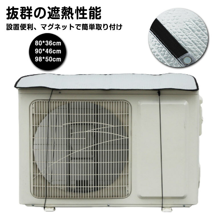 室外機用 遮熱シート 室外機 シート エアコン 室外機カバー カバー 磁気 日よけ 遮熱 断熱 防水 マグネット パネル 節電 省エネ 節約 日除け 直射日光 ガード 夏 猛暑 冷房 電気代節約 エクステリア