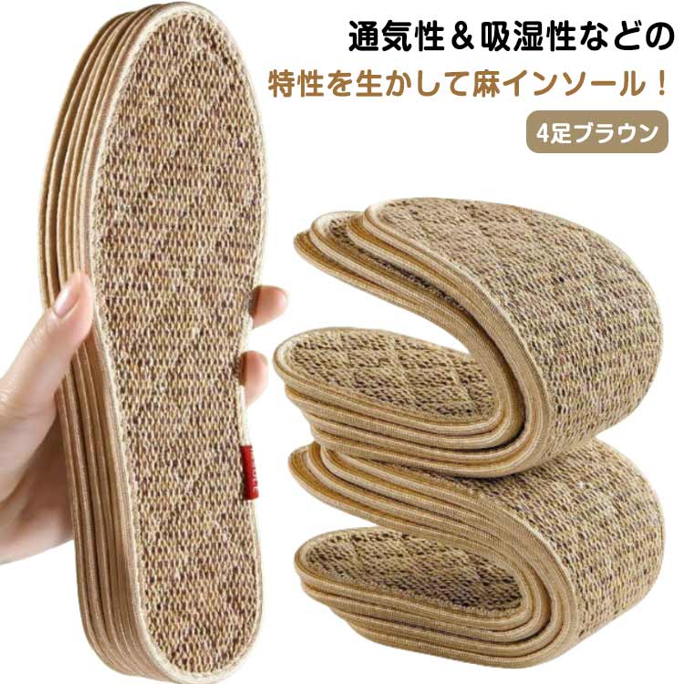 4足セット 両面麻 インソール リネンインソール 4足セット メンズ レディース 消臭 洗える 靴の中敷 通..
