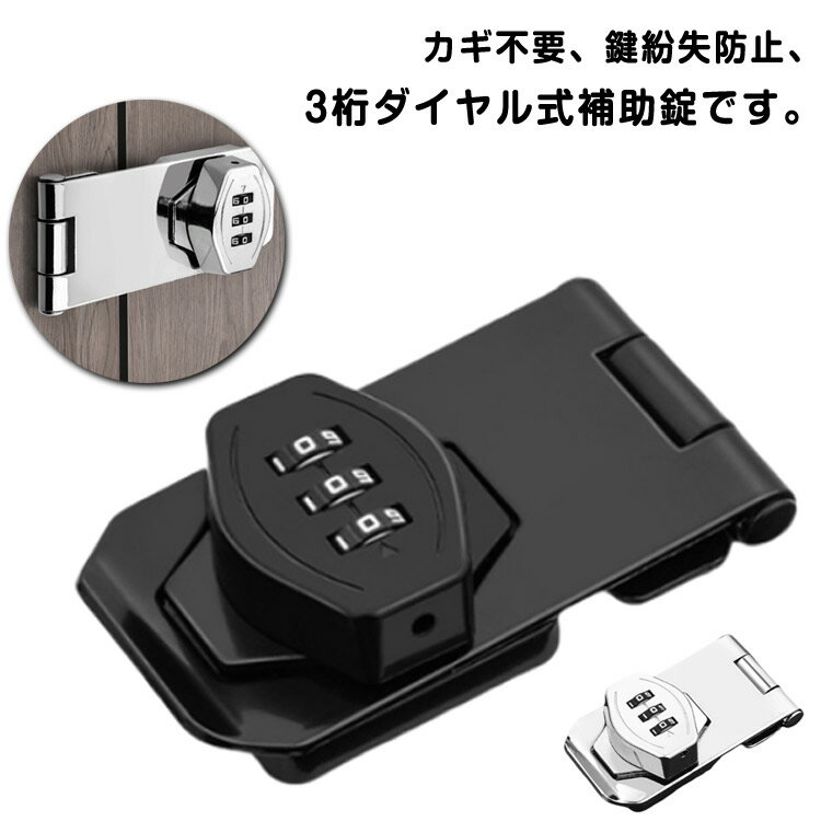 桁ダイヤル式 室内 引き戸 亜鉛合金製 暗証番号ロック 部屋 穴あけ 取り付け 穴あけ不要 後付け 鍵不要..