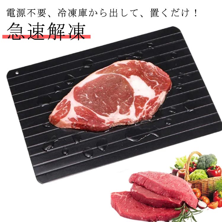 冷凍食品 解凍プレート 急速解凍 家庭用 業務用 プレート 電源不要 省エネ 解凍 急速 自然解凍 放熱 節約 解凍ツール 解凍トレイ 食品解凍 冷凍食品対応 海鮮 肉 ステーキ キッチン お祝い ギフト