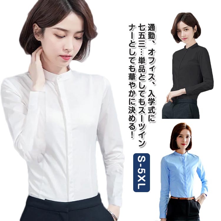 Rakuten - シャツ レディース 長袖 おしゃれ スタンドカラー ブラウス トップス ワイシャツ フォーマルシャツ 立ち襟 大きサイズ ビジネス フォーマル 面接 就職 通勤 仕事着 シンプル 無地 春 秋 冬 S M L XL 2XL 3XL 4XL 5XL