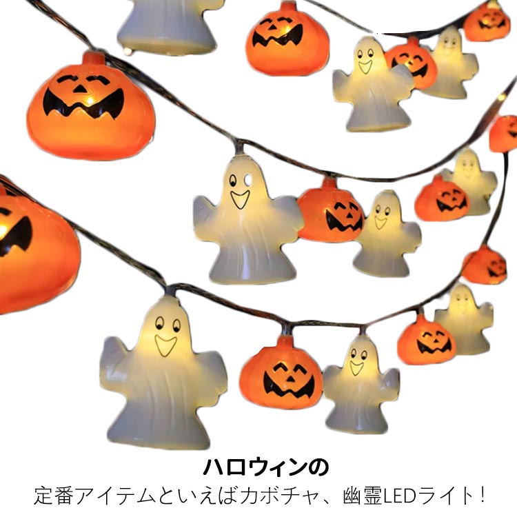 ハロウィン 飾り 屋外 ライト ハロウィン カボチャ 幽霊 装飾 電飾り ライト 7種 おしゃれ 雰囲気作り 吊り飾り LED ライト かぼちゃ 電池式 イルミネーション 室内 吊り下げ 3M 電球20枚 2M 電球10枚 5M 電球30枚 6M 電球40枚 電池別売り