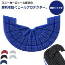【4枚セット】 ヒールプロテクター ヒールガード すり減り 防止 スニーカー用 靴ケア用品 靴底修理 靴底補強 靴底 保護 補修 パット ソール プロテクター ...