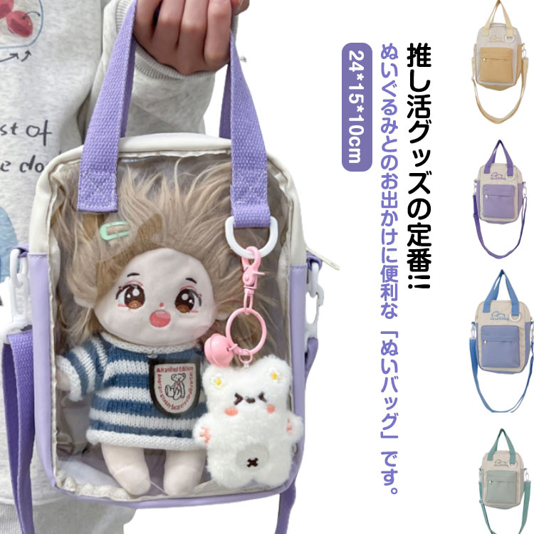 Rakuten - 推し活ポーチ クリア 透明 ぬいぐるみポーチ ぬいポーチ ショルダーバッグ トートバッグ 2way 推し活グッズ 推しカラー 推しぬい ぬいちゃん ぬいぐるみ ケース バッグ キャリーポーチ コスメ 化粧品