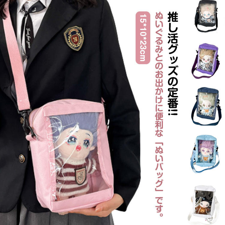 Rakuten - 推し活ポーチ クリア 透明 ぬいぐるみポーチ ぬいポーチ ショルダーバッグ トートバッグ 2way 防水 推し活グッズ 推しカラー 推しぬい ぬいちゃん ぬいぐるみ ケース バッグ キャリーポーチ