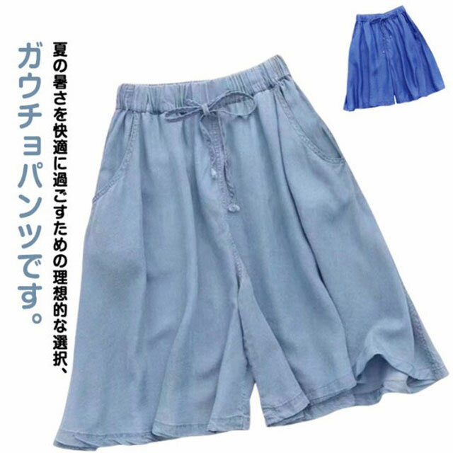 Rakuten - ガウチョパンツ 接触冷感 ショートパンツ ワイドパンツ キュロット 5分丈 パンツ サラサラ 夏 フレア 涼しい 薄手 デニム 短パン スカーチョ ハーフパンツ キュロット 五分丈 ひんやり レディース 高校生 学生