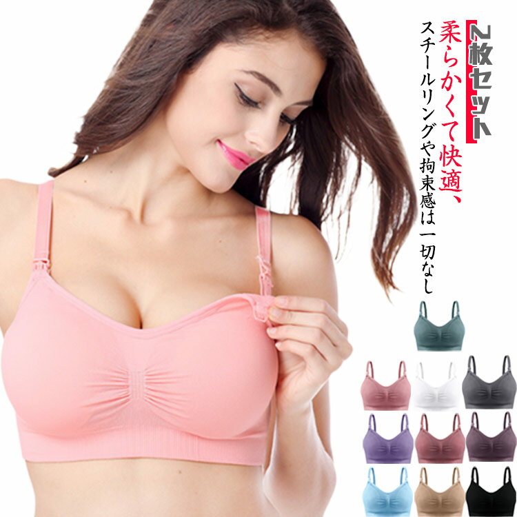 授乳ブラ 2枚セット 授乳ブラジャー 下着 ブラ マタニティ インナー マタニティブラ 締め付けない ナイトブラ 妊婦 授乳用 産前産後 おしゃれ かわいい ノンワイヤー 柔らかい 育乳 大きいサイズ 垂れ防止