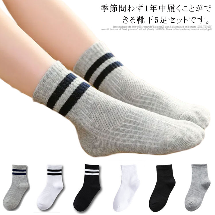 靴下 子供 ソックス 5足セット 女の子 男の子 キッズ 靴下 コットン 綿 通気性 送料無料 子供服 快適 ..