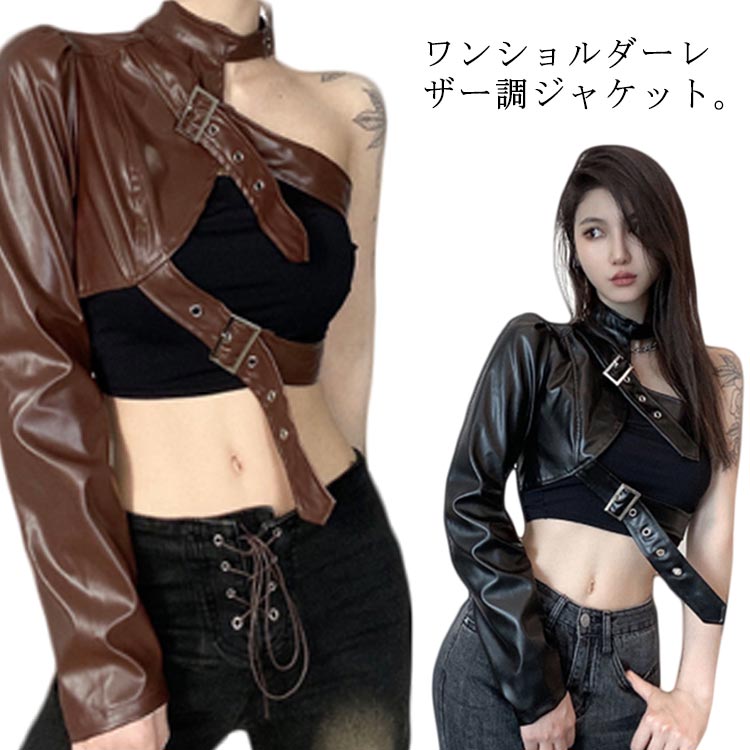Rakuten - ジャケット ワンショルダー レディース レザージャケット アウター ショート丈 長袖 へそ出し ヘソ出し フェイクレザー 片腕 ジャケット ダンス衣装 ヒップホップ ロック パンク ダンスウェア ベルト付き 無地 ストリート B系 セクシー ファッション