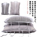 枕ネット まくらネット まくら 枕用 洗濯ネット 丸洗い 洗濯機 枕本体 洗濯 干せる 洗える 汗 ダニ 臭い 天日干し 羽毛 布団 毛布 タオルケット ぬいぐ...