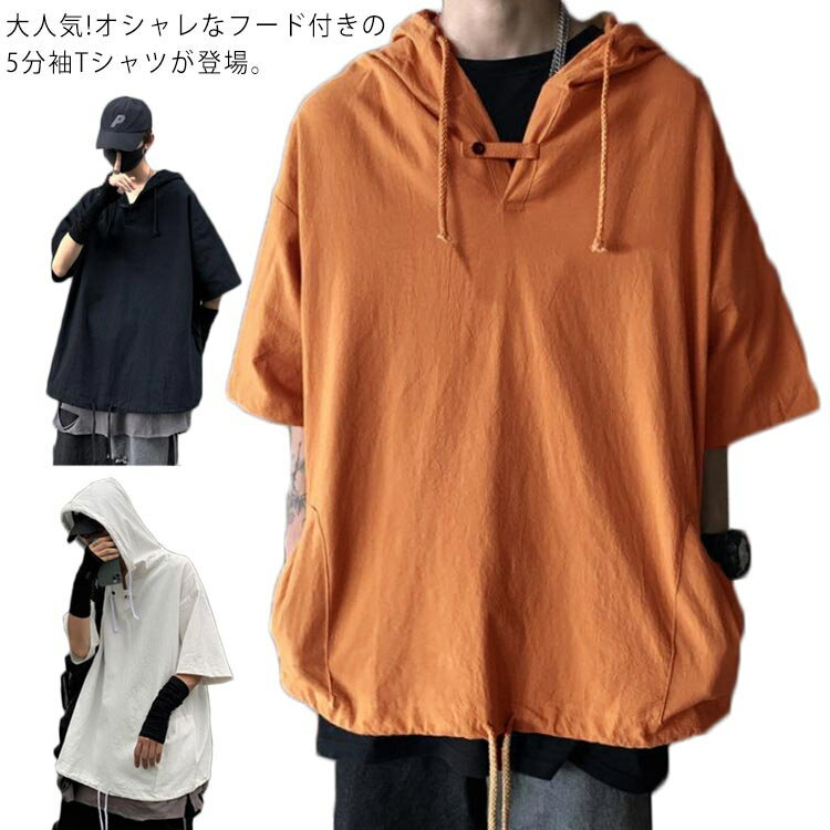 Rakuten - Tシャツ メンズ パーカー 半袖 5分袖 Tシャツ フード付き Tシャツ パーカー トップス オーバーサイズ ビッグシルエット カットソー オーバーサイズ インナー ゆったり リラックス 無地 カジュアル ゆったり アメカジ 通気性 お洒落 カッコいい 春服 春 春夏 送料無料