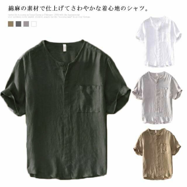 Rakuten - リネンシャツ メンズ 綿麻シャツ 半袖シャツ カジュアルシャツ リネン 綿麻 薄手 トップス スタンドカラー 爽やか 清涼感 お洒落 カジュアル きれいめ シンプル 通気性 ナチュラル 無地 春服 夏服 春 夏 送料無料
