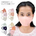 冷感 マスク 子供用 ひんやり 小さめ 立体 3枚入り 接触冷感 洗えるマスク 夏用マスク UVカット キッズ 花粉対策 風邪予防 飛沫カット 耳が痛くない 繰...