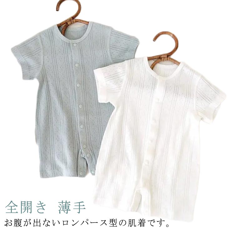 夏 ロンパース 男の子 女の子 ベビー服 半袖 コットン 全開き カバーオール キッズ服 薄手 子供服 通気 メッシュ 新生児 さらさら やわらか ボディスーツ インナー パジャマ 赤ちゃん 幼児 肌着 かわいい 通園 60 70 80 90 春 夏服 退院着 出産祝い プレゼント 送料無料