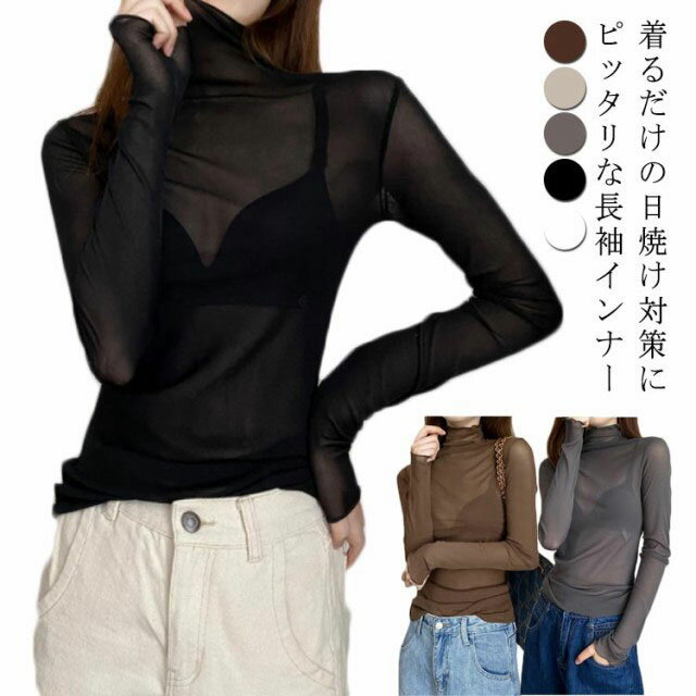 Rakuten - シアートップス 長袖 薄手 シアー トップス ハイネック レディース UV対策 紫外線対策 接触冷感 クール冷感 シースルー トップス レイヤード インナー セクシー 肌見せ きれいめ ミセス 20代 30代 40代 50代 送料無料