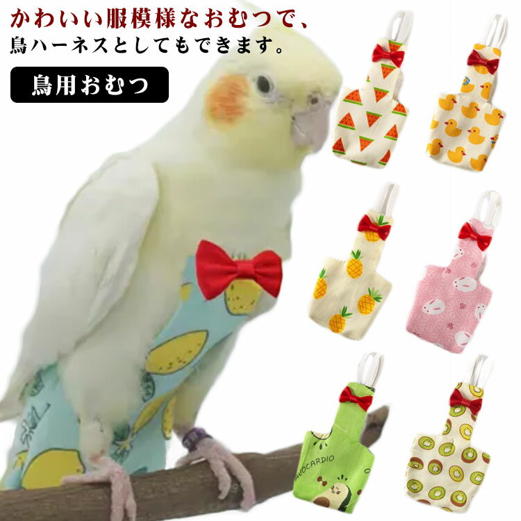 鳥 インコ おむつ ペット お出かけ服鳥服 フライトスーツ ハーネス 鳥用おむつ 小鳥 服 鳥服 インコの服 フン かわいい リボン ピーチ ペット用品 セキセイインコ ボタンインコ ホオミドリアカオウロコインコ 散歩 訓練トレーニング 愛い カバー 送料無料