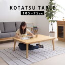 こたつテーブル ※本体のみ 炬燵テーブル リビング テーブル センターテーブル 机 デスク コタツ 家具 オールシーズン おしゃれ 北欧 送料無料 mine ア...