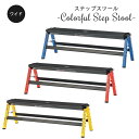 脚立 踏み台 ステッパー 軽量 フォールディング 折りたたみ 1段 スチール カラフル アメリカンポップ アルミ踏み台 梯子 北欧 mine アウトレット st...