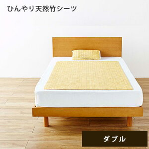 夏用 ドミノシーツ ダブル 140×150cm ひんやり 竹 バンブー 快眠 寝具 冷感 天然素材 竹シーツ 竹シート 竹寝具 バンブーシーツ 猛宗竹 アウトレット store / 竹から出来た敷パッド HF快竹 夏 節電対策 接触冷感
