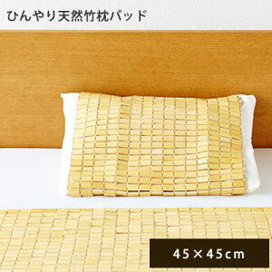 夏用 枕パッド 45×45cm 快眠 夏 ひんやり 冷たい 寝具 ドミノシーツ 冷感 天然素材 竹枕パッド 竹枕シート 竹寝具 バンブー 猛宗竹 アウトレット store / 竹から出来た枕パッド HF快竹 節電対策