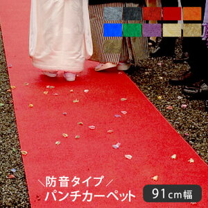 パンチカーペット レッドカーペット レセプション イベント セレモニー お祭り 卒業式 入学式 結婚式 各種式典 催事 寮 廊下 マット 足元マット パーティ 防音 吸音 mine アウトレット store / リックパンチ ラバータイプ 幅91cmタイプ