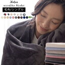 【550円クーポン配布中】 毛布 シングル 洗える mofua モフア 寝具 快眠 モノトーン インテリア ブランケット シングル 寝具 ふわふわ カラフル アウトレット store / プレミアムマイクロファイバー毛布 シングルサイズ