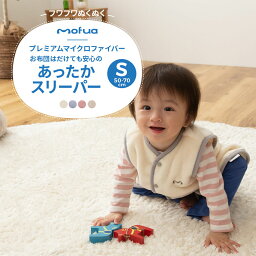 【在庫限り】スリーパー 冬 赤ちゃん ベビー ふわふわ キッズ 子供 着る毛布 エコテックス認証 おしゃれ 静電気抑制 北欧 くすみ系 マイクロファイバー ボタン スナップ ロンパース mine アウトレット/ mofua baby お布団はだけても安心のあったかスリーパー Sサイズ 50-70cm