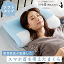 枕 低反発枕 まくら ウレタン枕 安眠枕 快眠枕 ふっくら フィット感 ボリューム 洗える 寝具 北欧 Mine アウトレット store/ スマホ首を考えたまくら ソフトタイプ 約30×50×7〜10cm