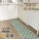 キッチンマット 洗える 滑り止め ロングマット 45×240cm キッチン ラグ おしゃれ 北欧 マット モロッカン柄 台所マット すべりにくい 寒さ対策 ふわ...