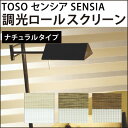 調光ロールスクリーン オーダー TOSO SENSIA カーテンレール 取り付け可能 調光ロールスクリーン ブラインド ロールスクリーン アンミン / センシア ナチュラルタイプ