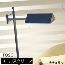 調光ロールスクリーン オーダー新築 リフォーム リノベーション 施主 施主支給品 TOSO SENSIA カーテンレール 取り付け可能 調光ロールスクリーン ブラインド ロールスクリーン アンミン / センシア ナチュラルタイプ