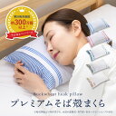 ★期間限定！10％OFF！★【送料無料】そばがら枕 30 × 45 cm そば殻枕 高め 硬め 固め そば殻 枕 日本製 まくら そば枕 そばまくら そば殻まくら そばがらまくら そば殻まくら 枕用 枕カバー 付き 腰痛 涼しい 人気 いびき 日本製 アンミンピロー 正規品