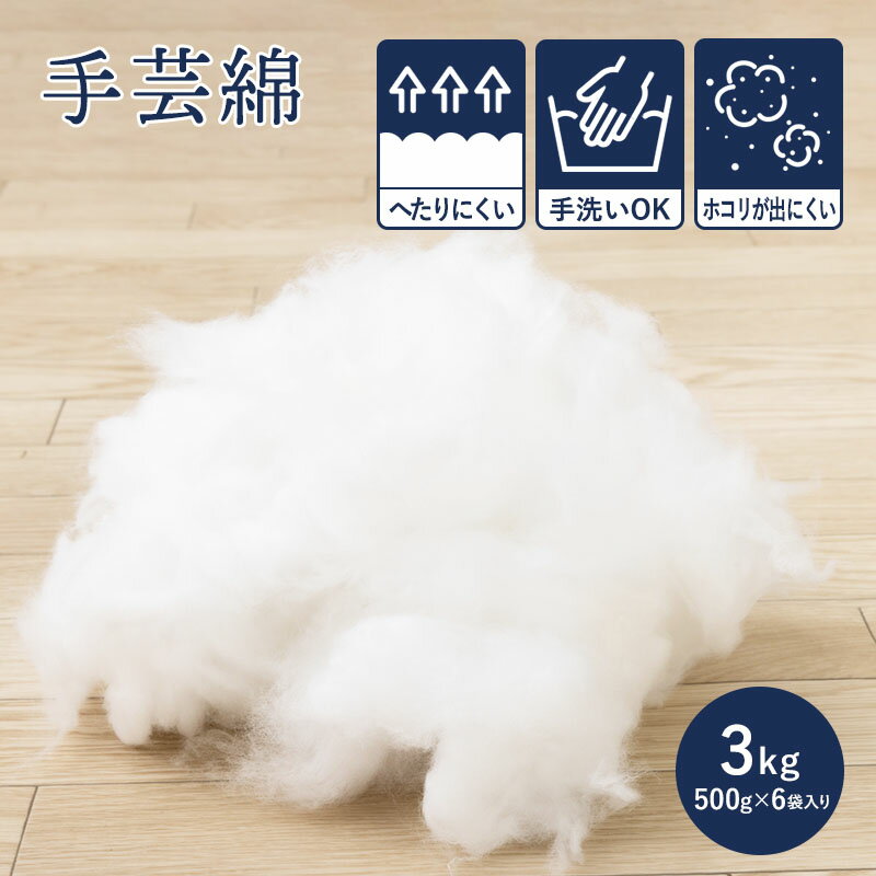 【送料無料！】手芸綿 3kg 日本製 アンミンピロー 正規品