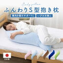 【送料無料】洗える 抱き枕 S字型 抱き枕カバー 付き 妊婦 マタニティ 脚枕 腰枕 柔らかい だきまくら ウォッシャブル 日本製 横寝 だき枕 いびき防止 枕 授乳クッション 約37 × 115cm(3)
