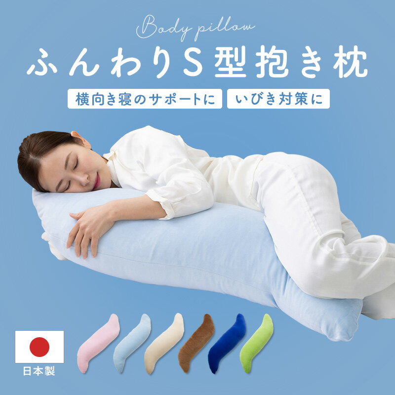 ★【10%OFF ：2/4(火)20:00〜2/10(月)01:59】洗える 抱き枕 S字型 抱き枕カバー 付き 妊婦 マタニティ 脚枕 腰枕 柔らかい だきまくら ウォッシャブル 日本製 横寝 だき枕 いびき防止 枕 授乳クッション 約37 × 115cmのサムネイル