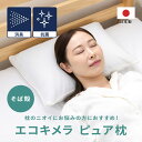 【送料無料】エコキメラピュア枕 35 × 50 cm まくら 消臭 防臭 抗菌 エコキメラ そばがら 洗える 枕カバー 付き そば殻枕 高め 硬め 固め そば殻 枕 そば枕 枕 枕用 蕎麦殻枕 肩こり 首こり 日本製 アンミンピロー(3)