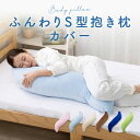 ふんわりS型 抱き枕専用カバー(シンカーシャーリング) アンミンピロー 正規品