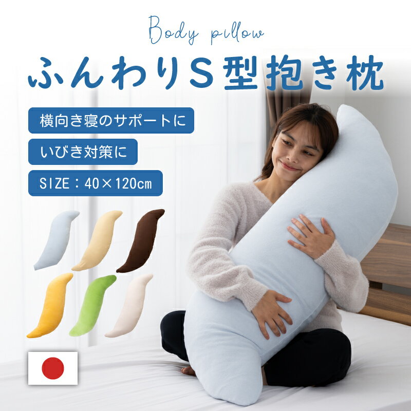 ★【10%OFF ：2/4(火)20:00〜2/10(月)01:59】抱き枕 妊婦 抱き枕カバー 付き だきまくら 洗える 日本製 横寝 だき枕 いびき防止 枕 40 × 120のサムネイル