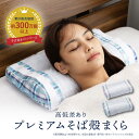 【送料無料】そばがら枕 26 × 43 cm 高め 固め そば殻 枕 日本製 まくら そば枕 そばまくら 枕 蕎麦殻枕 頸椎安定型 肩こり 首こり 涼しい 低反...