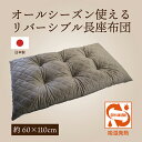 【送料無料】アンミンピロー 日本製 クッション 吸湿発熱 長座布団 リバーシブル 座布団 厚め おしゃれ ごろ寝 一年間使えるロング 約 60 × 110cm ...