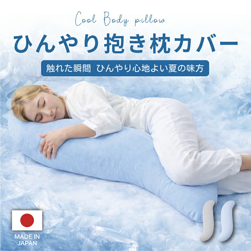 【送料無料】抱き枕カバー 節電対策 ひんやり 冷感 クール 冷たい 妊婦 だきまくらカバー 洗える 日本製 横寝 だき枕 いびき防止 枕 37×115cm