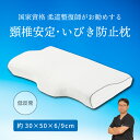 【送料無料】枕 30×50×6〜9cm 国家資格 柔道整復師 推奨 低反発 高密度ウレタン枕 首肩サポート 肩こり 安眠 快眠まくら