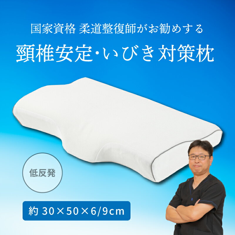【送料無料】枕 30×50×6〜9cm 国家資格 柔道整復師 推奨 低反発 高密度ウレタン枕 首肩サポート 肩こり..