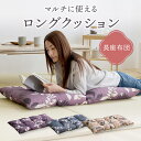 【送料無料】アンミンピロー 日本製 クッション 長座布団 座布団 厚め おしゃれ ごろ寝 ロング 約 60 × 110cm ロングクッション シートクッション ...
