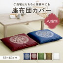 【送料無料】アンミンピロー 座布団カバー 八端版 59 × 63 送料無料 しぼり 綿 100% コットン 旅館 業務用 居酒屋 公民館 和室 洋室 和風 洋風...